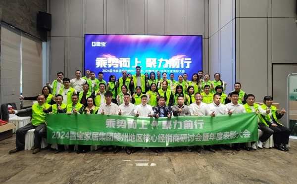乘势而上·聚力前行；雪宝赣州地区核心经销商研讨会暨年度表彰大会圆满成功