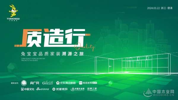 质造行·兔宝宝品质家装溯源之旅 揭秘“新质生产力”下的绿色健康生活