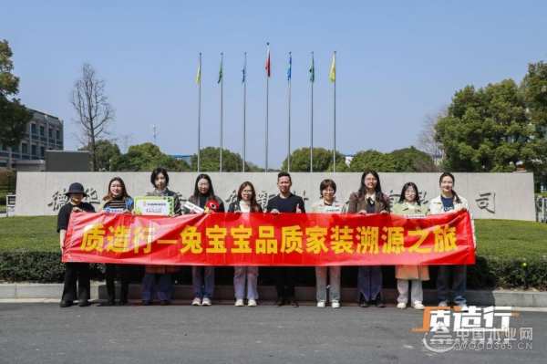 质造行·兔宝宝品质家装溯源之旅 揭秘“新质生产力”下的绿色健康生活