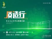 质造行·兔宝宝品质家装溯源之旅 揭秘“新质生产力”下的绿色健康生活