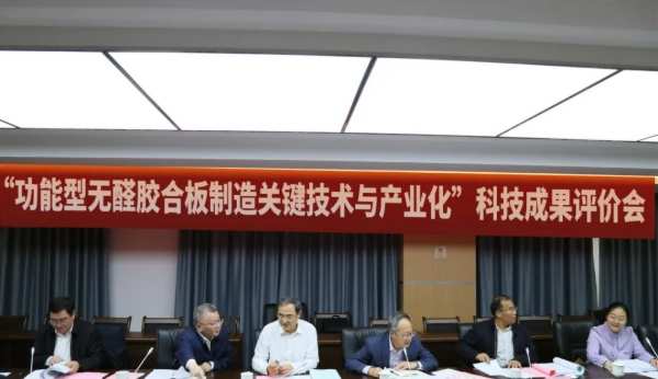“功能型无醛胶合板制造关键技术与产业化”科技成果评价会在云峰莫干山顺利召开！