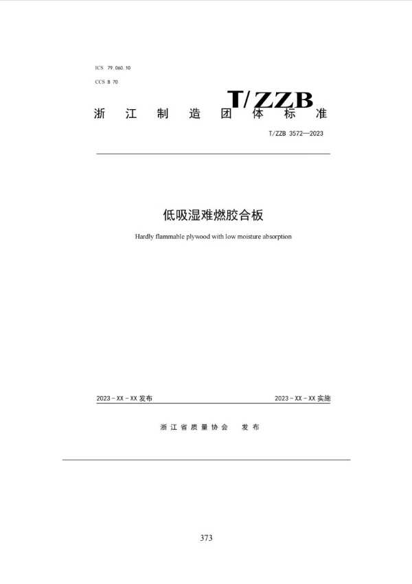 “功能型无醛胶合板制造关键技术与产业化”科技成果评价会在云峰莫干山顺利召开！