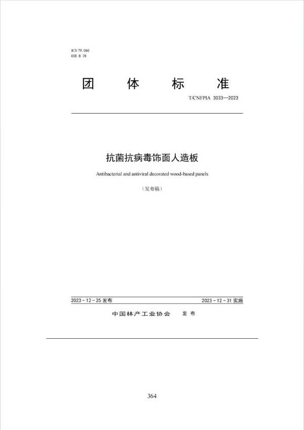 “功能型无醛胶合板制造关键技术与产业化”科技成果评价会在云峰莫干山顺利召开！