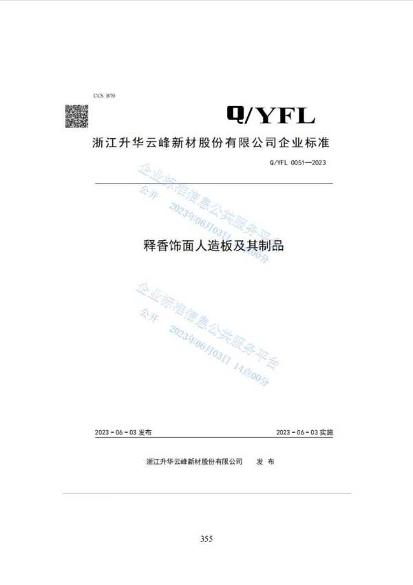“功能型无醛胶合板制造关键技术与产业化”科技成果评价会在云峰莫干山顺利召开！