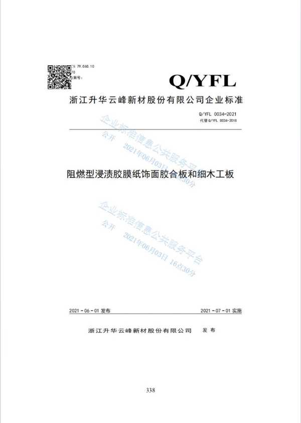 “功能型无醛胶合板制造关键技术与产业化”科技成果评价会在云峰莫干山顺利召开！