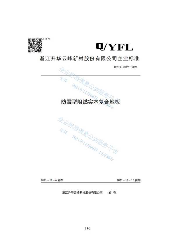 “功能型无醛胶合板制造关键技术与产业化”科技成果评价会在云峰莫干山顺利召开！