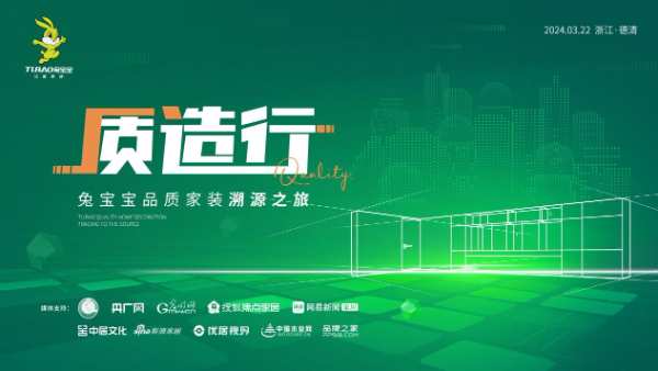 追本溯源见真章 兔宝宝品质家装溯源“质造行”即将开启