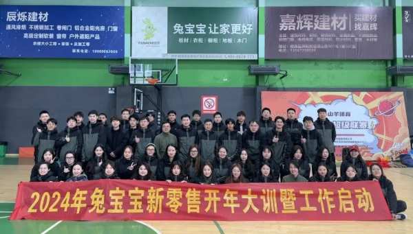 聚力向前，领促成长 | 2024年兔宝宝新零售专员开年大训暨工作启动大会圆满结束！