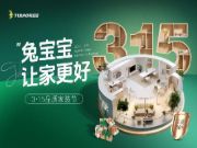 凭品质出圈，兔宝宝重磅登陆新华网“数字家居消费节”直播间！