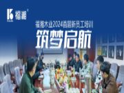 福湘板材 | 筑梦启航，福湘2024首届新员工培训会圆满举行！