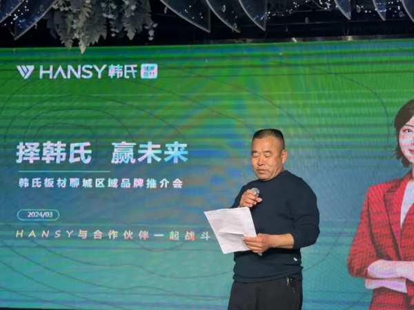 择韩氏 赢未来丨韩氏板材聊城区域品牌推介会圆满召开