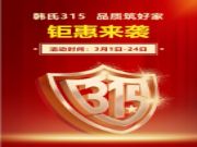 韩氏315 品质筑好家丨多重钜惠，多项好礼，抢购进行时！