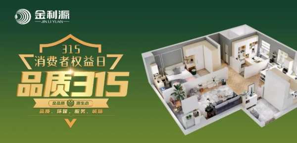 品质3·15 金利源在行动 | 匠心品质，诚信筑家，不负消费者期许！