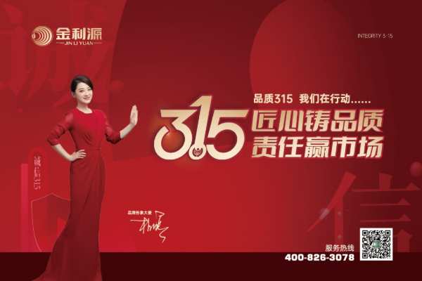 品质3·15 金利源在行动 | 匠心品质，诚信筑家，不负消费者期许！