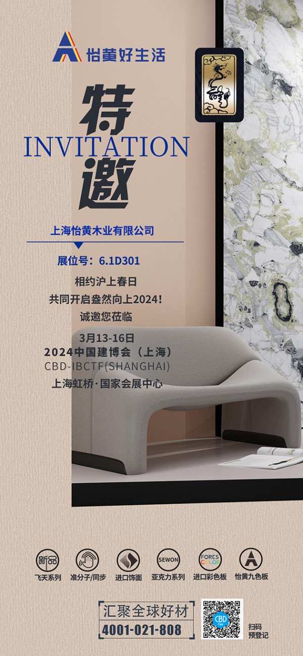 3月13日-16日，怡黄好生活邀您相约2024中国建博会（上海）