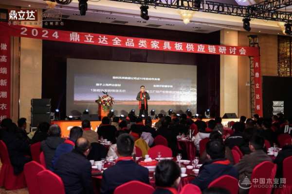 聚势共赢，共创共享|2024鼎立达家具板供应链研讨会圆满召开！