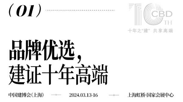 2024中国建博会（上海）【维奢】Ville Masion水漆大板3月13-16日，邀您“建”一面