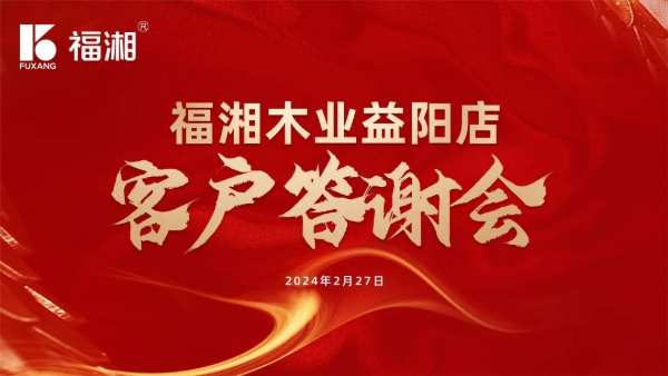 感恩相伴，共赢未来！2024年福湘板材益阳店首场客户答谢会隆重举行