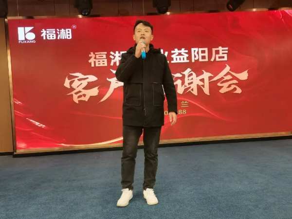 感恩相伴，共赢未来！2024年福湘板材益阳店首场客户答谢会隆重举行