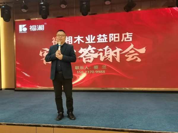 感恩相伴，共赢未来！2024年福湘板材益阳店首场客户答谢会隆重举行