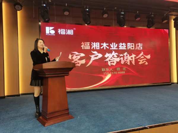 感恩相伴，共赢未来！2024年福湘板材益阳店首场客户答谢会隆重举行