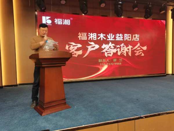 感恩相伴，共赢未来！2024年福湘板材益阳店首场客户答谢会隆重举行