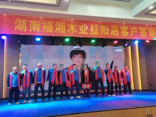 感恩相伴，共赢未来！2024年福湘板材益阳店首场客户答谢会隆重举行