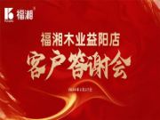 感恩相伴，共赢未来！2024年福湘板材益阳店首场客户答谢会隆重举行