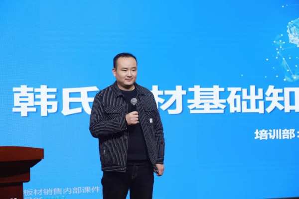 “新征程 即扬帆”——韩氏板材营销人员年初集中培训圆满举行