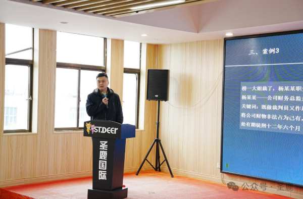 强合规 防风险 | 圣鹿国际2024年首届企业合规管理培训