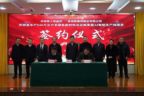 佳诺威集团年产100万m³超强刨花板项目在四川井研签约落地