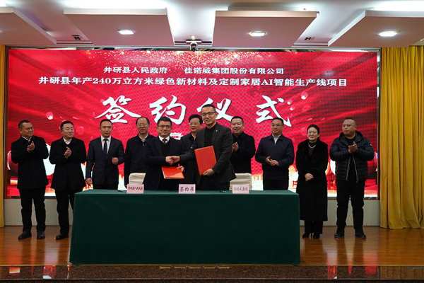 佳诺威集团年产100万m³超强刨花板项目在四川井研签约落地