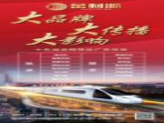 燃沸新春 . 势不可挡|金利源十五城联动高铁广告投放