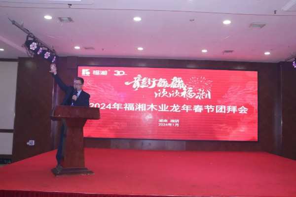 龙行龘龘 欣欣福湘 ∣2024年福湘木业龙年春节团拜会盛典精彩绽放！