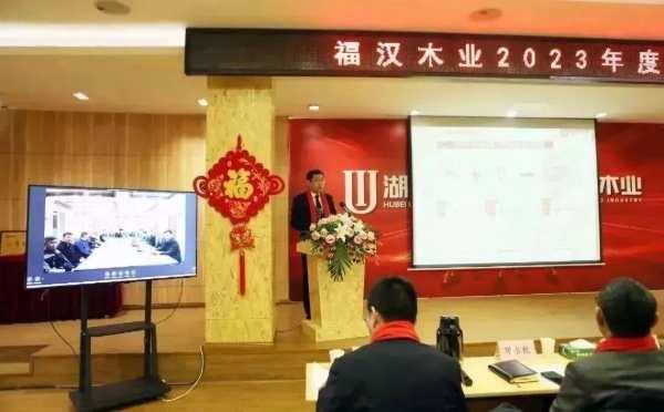 发扬奋进精神 再谱发展新篇 福汉木业召开2023年度总结表彰大会