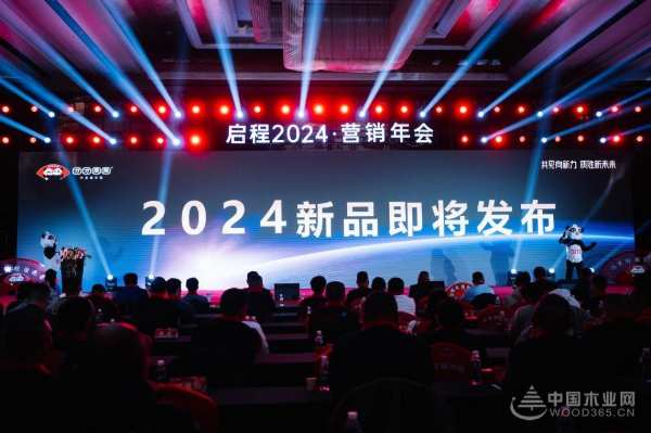 共见向新力·质胜新未来 I 团团圆圆板材启程2024营销年会圆满举办