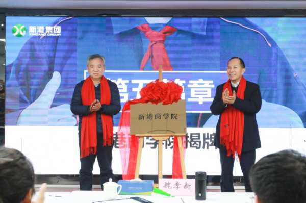 向管理要效益，以品质拓市场丨新港商学院首届干部班圆满结业!