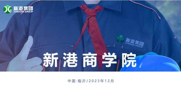 向管理要效益，以品质拓市场丨新港商学院首届干部班圆满结业!