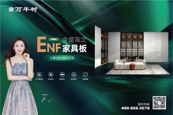 福启新岁 共赴美好｜万年树板材缔造高颜值品质家居