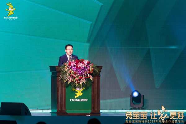 立新局，抓实干！｜“兔宝宝·让家更好——兔宝宝装饰材料2024年战略合作经营年会”圆满举办！