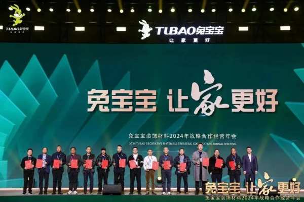 凝心聚力 开拓新征程|兔宝宝装饰材料2024年战略合作经营年会盛典圆满举办！