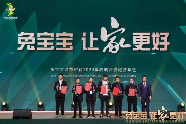 凝心聚力 开拓新征程|兔宝宝装饰材料2024年战略合作经营年会盛典圆满举办！