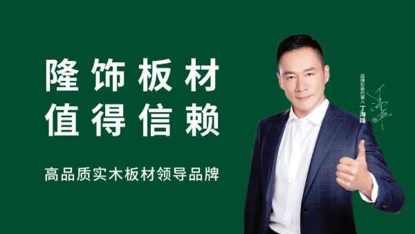 创新突围 逆势增长|隆饰板材2024年核心经销商战略研讨会圆满结束