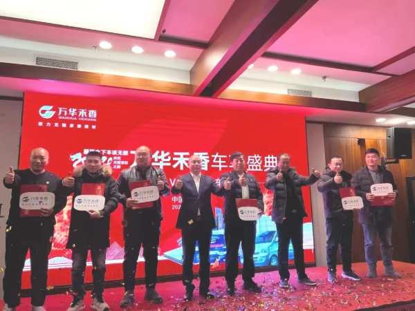 共筑无醛I 年终豪情大派送，“万华禾香 车享盛典”盛大举行