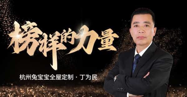 兔宝宝全屋定制榜样力量丨市场精彩角逐 看他如何突出重围！