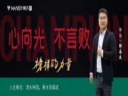 榜样的力量丨韩氏板材销冠专访：埋头种因，果水到渠成