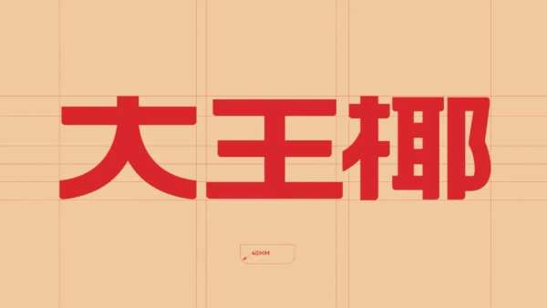 以崭新的面貌开启新程 大王椰揭开全新品牌LOGO的神秘面纱