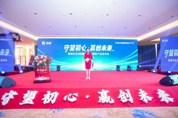“守望初心 赢创未来”福湘木业30周年庆典暨新产品发布会圆满落幕