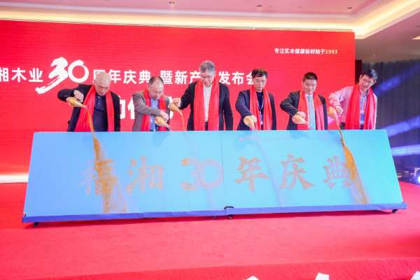 “守望初心 赢创未来”福湘木业30周年庆典暨新产品发布会圆满落幕