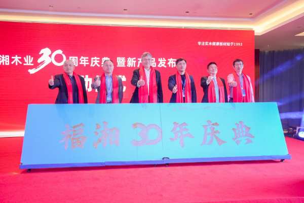 “守望初心 赢创未来”福湘木业30周年庆典暨新产品发布会圆满落幕